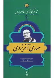 کتاب مهدی آذریزدی