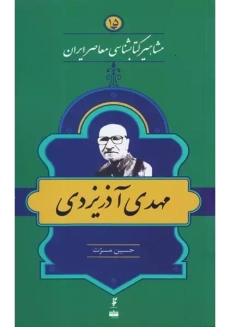 کتاب مهدی آذریزدی