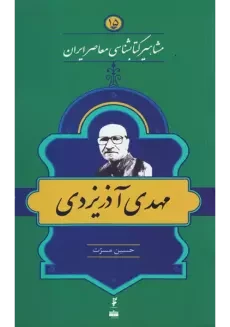 کتاب مهدی آذریزدی