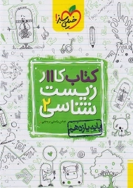 کتاب کار زیست شناسی یازدهم خیلی سبز