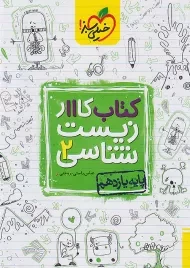 کتاب کار زیست شناسی یازدهم خیلی سبز