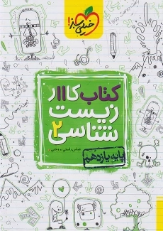 کتاب کار زیست شناسی یازدهم خیلی سبز