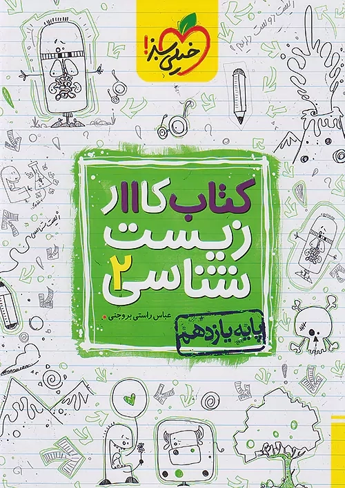 کتاب کار زیست شناسی یازدهم خیلی سبز