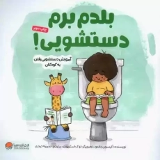 کتاب بلدم برم دستشویی!