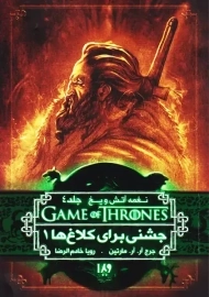 کتاب جشنی برای کلاغ ها 1