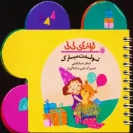 کتاب تولدت مبارک