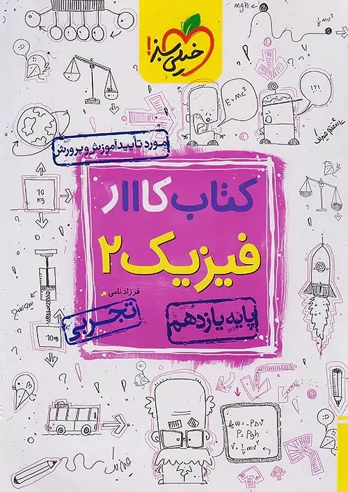 کتاب کار فیزیک یازدهم تجربی خیلی سبز