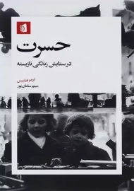 کتاب حسرت (در ستایش زندگی نازیسته)