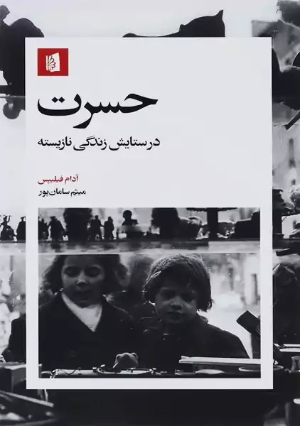 کتاب حسرت (در ستایش زندگی نازیسته)