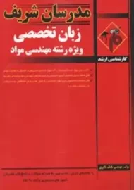 کتاب ارشد زبان تخصصی ویژه رشته مهندسی مواد مدرسان شریف
