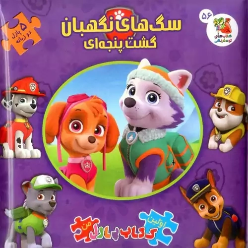 کتاب سگ های نگهبان گشت پنجه ای (اولین کتاب پازل من)