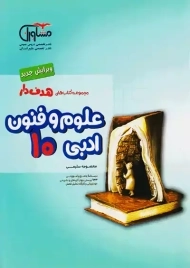 کتاب هدف دار علوم و فنون ادبی دهم مشاوران