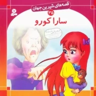 کتاب سارا کورو