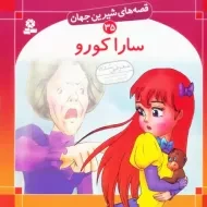 کتاب سارا کورو