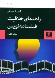 کتاب راهنمای خلاقیت فیلم نامه نویس