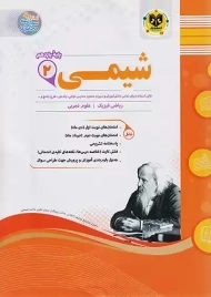 کتاب شیمی 2 یازدهم اسفندیار