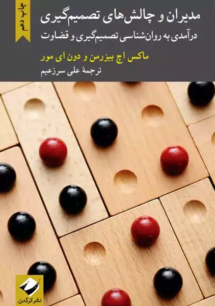 کتاب مدیران و چالشهای تصمیمگیری