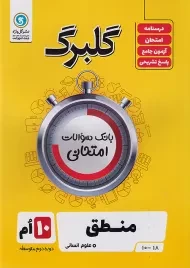 کتاب گلبرگ منطق دهم گل واژه
