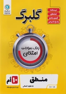 کتاب گلبرگ منطق دهم گل واژه