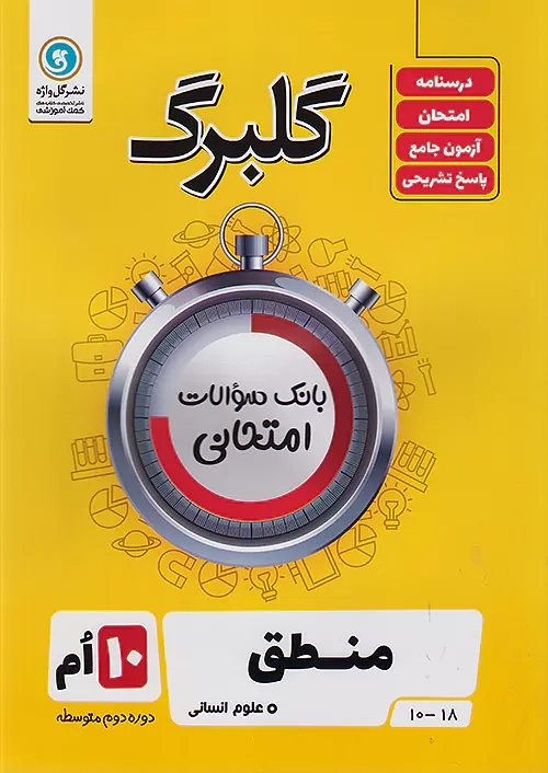 کتاب گلبرگ منطق دهم گل واژه