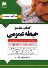 کتاب جامع حیطه عمومی | آرسا