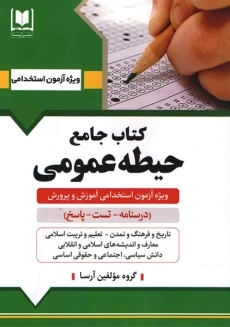 کتاب جامع حیطه عمومی | آرسا