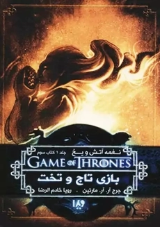 کتاب بازی تاج و تخت 1