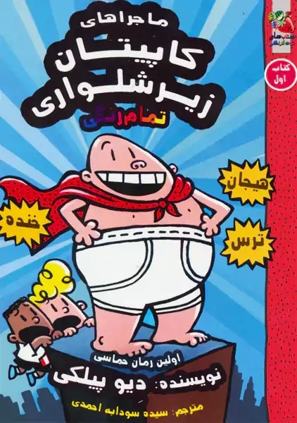 کتاب ماجراهای کاپیتان زیرشلواری 1