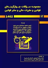 کتاب تست قوانین و مقررات مالی و سایر قوانین | فریدونی