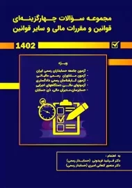 کتاب تست قوانین و مقررات مالی و سایر قوانین | فریدونی