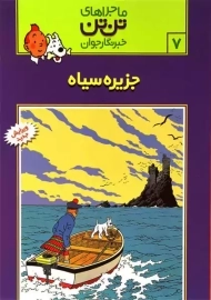 کتاب جزیره سیاه (تن تن 7)