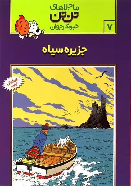 کتاب جزیره سیاه (تن تن 7)