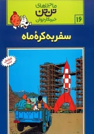 کتاب سفر به کره ی ماه (تن تن 16)