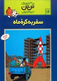کتاب سفر به کره ی ماه (تن تن 16)