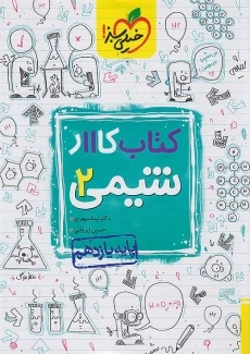 کتاب کار شیمی یازدهم خیلی سبز
