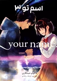 کتاب مانگا اسم تو جلد سوم