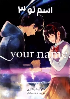 کتاب مانگا اسم تو جلد سوم