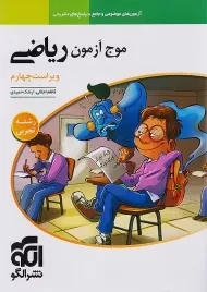 کتاب موج آزمون ریاضی رشته تجربی نشر الگو