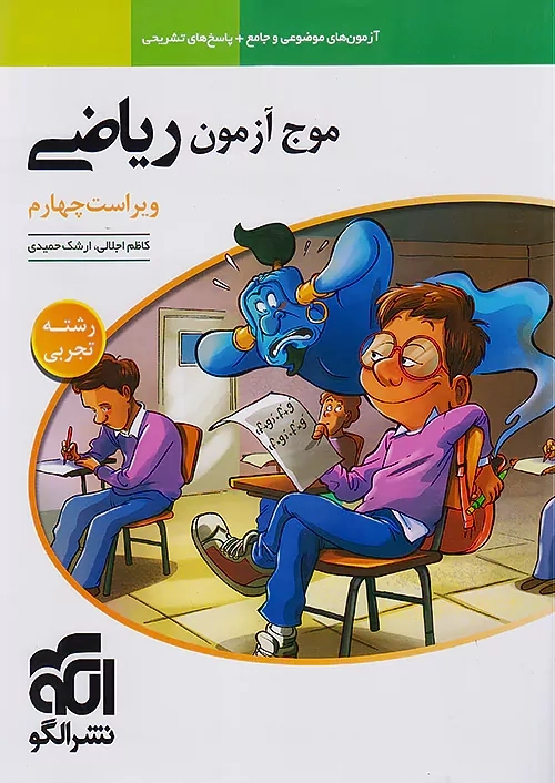 کتاب موج آزمون ریاضی رشته تجربی نشر الگو