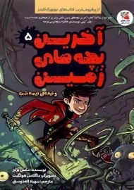 کتاب آخرین بچه های زمین 5