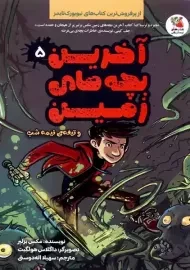 کتاب آخرین بچه های زمین 5