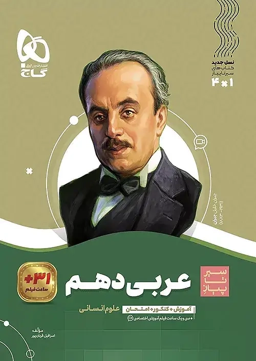 کتاب سیر تا پیاز عربی دهم انسانی گاج