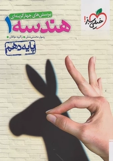 کتاب تست هندسه دهم خیلی سبز