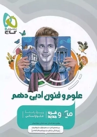 کتاب میکرو علوم و فنون ادبی دهم گاج