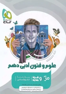 کتاب میکرو علوم و فنون ادبی دهم گاج