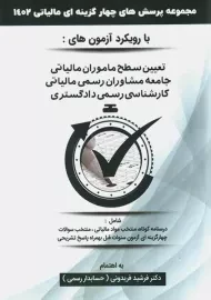 کتاب مجموعه پرسش‌های چهار گزینه‌ای مالیاتی | فریدونی