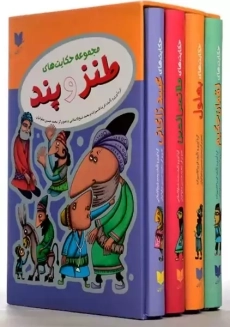 کتاب حکایت های ملانصرالدین