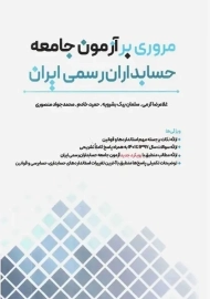 کتاب مروری بر آزمون جامعه حسابداران رسمی ایران