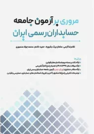 کتاب مروری بر آزمون جامعه حسابداران رسمی ایران