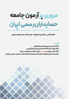 کتاب مروری بر آزمون جامعه حسابداران رسمی ایران